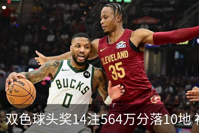 双色球头奖14注564万分落10地 福运奖891万注
