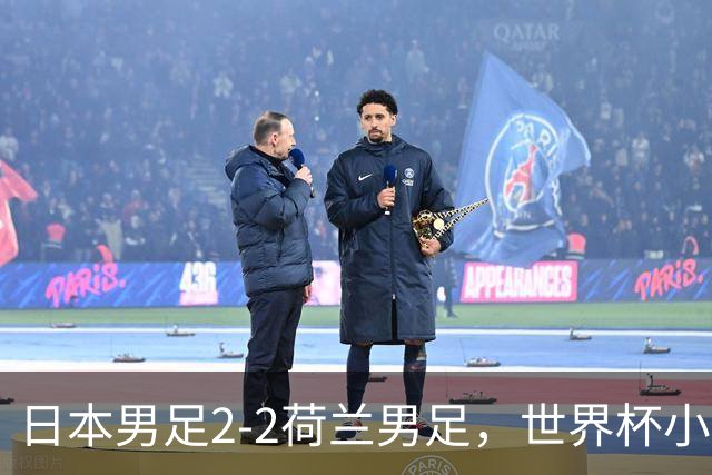 日本男足2-2荷兰男足，世界杯小组赛各得1分，惊心动魄的逆转