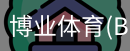 博业体育(BOYE